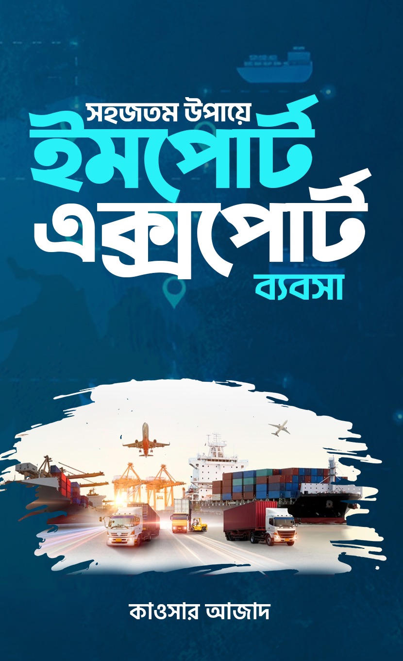 সহজতম উপায়ে ইমপোর্ট-এক্সপোর্ট ব্যবসা